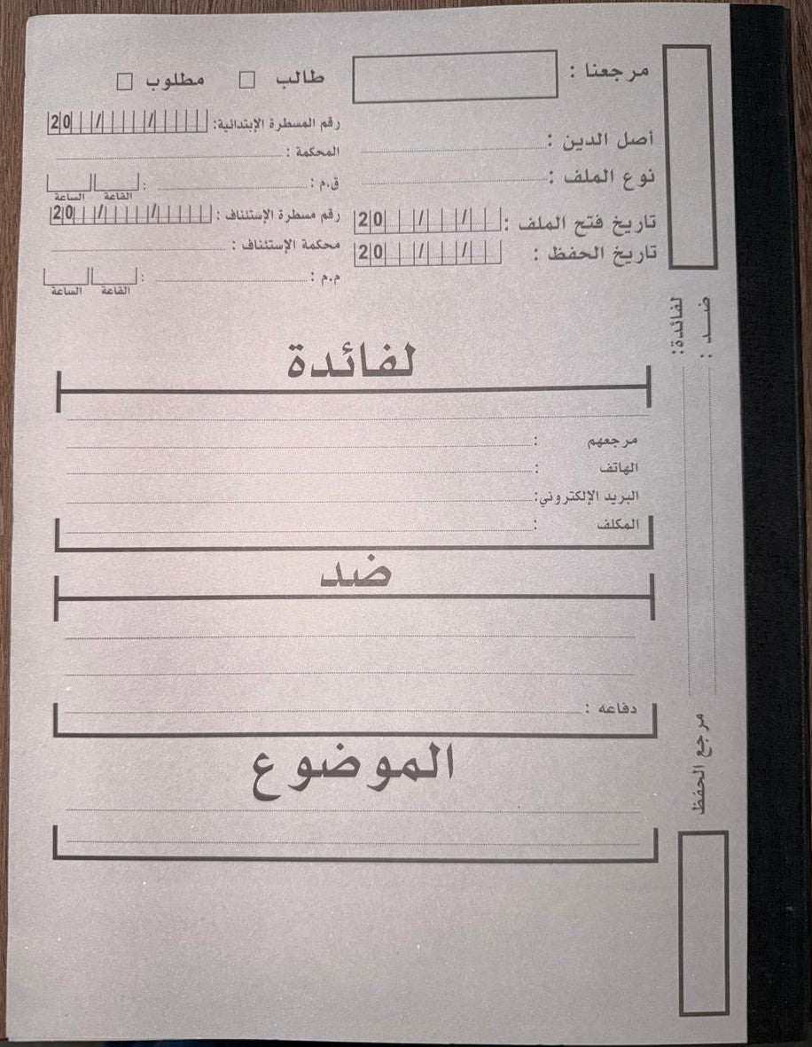 ملف المحامي مع شريط