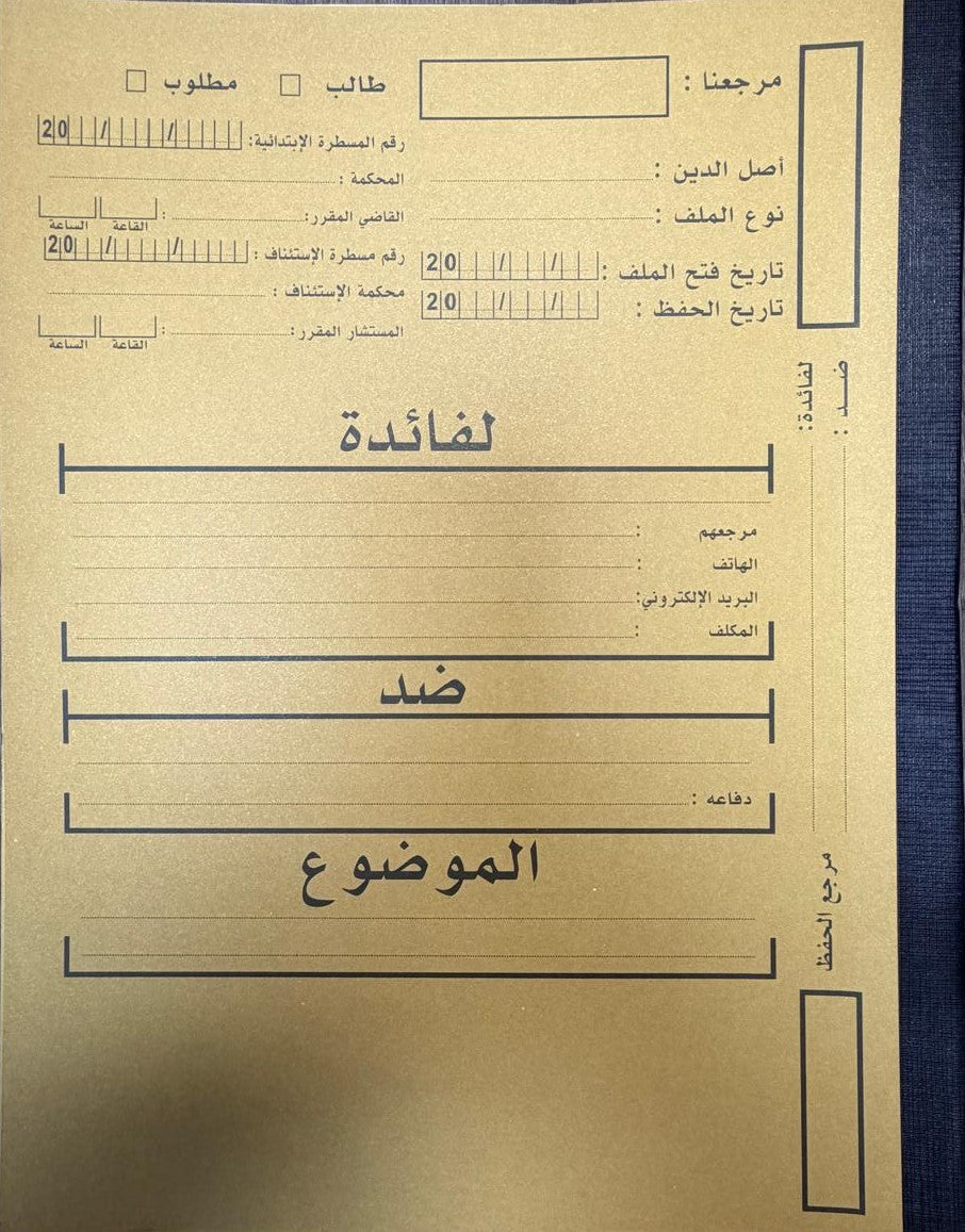 ملف المحامي مع شريط