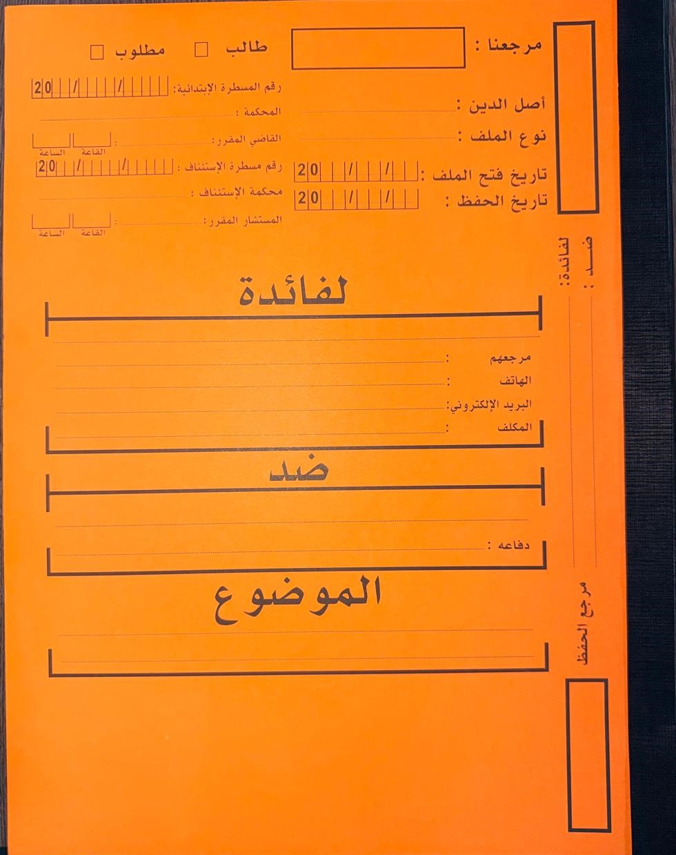 ملف المحامي مع شريط