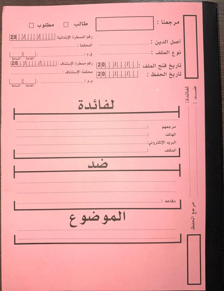 ملف المحامي مع شريط